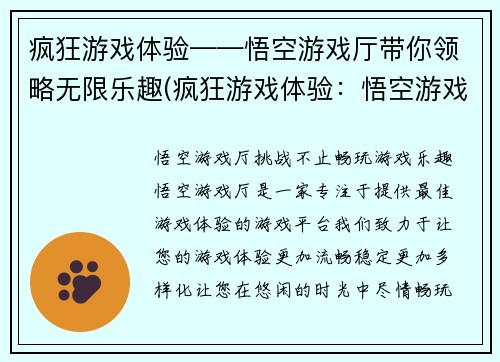 疯狂游戏体验——悟空游戏厅带你领略无限乐趣(疯狂游戏体验：悟空游戏厅带你探索无尽乐趣！)