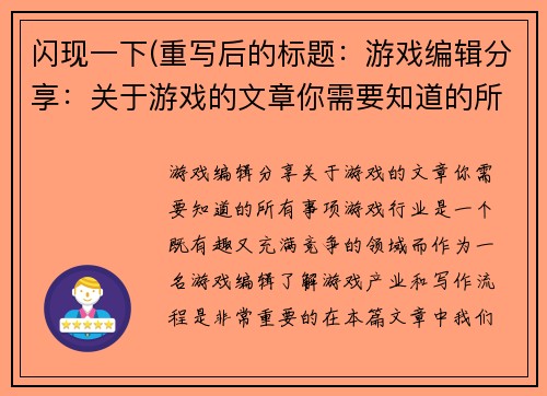 闪现一下(重写后的标题：游戏编辑分享：关于游戏的文章你需要知道的所有事项)