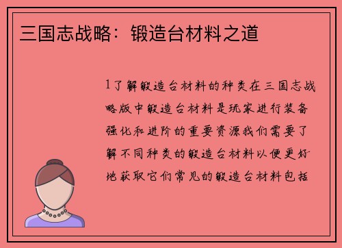 三国志战略：锻造台材料之道